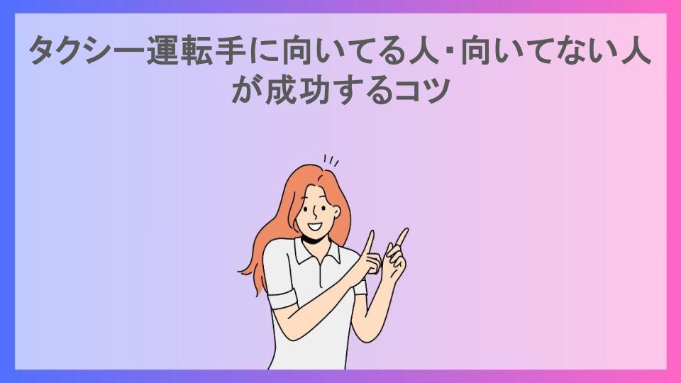 タクシー運転手に向いてる人・向いてない人が成功するコツ